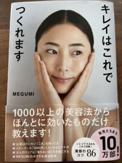 MEGUMI 美容本キレイはこれでつくれますのサムネイル