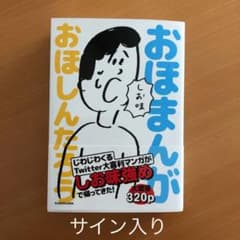 おほまんが しお味　サイン入りのサムネイル