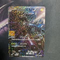 ゼクロム プロモ 25th Anniversarycollectionのサムネイル