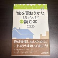 「家を買おうかな」と思ったときにまず読む本 竹下さくらのサムネイル