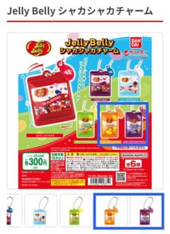Jelly Belly シャカシャカチャームのサムネイル