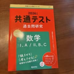 共通テスト過去問研究 数学Ⅰ,A/Ⅱ,B,Cのサムネイル