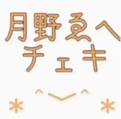 月野チェキのサムネイル