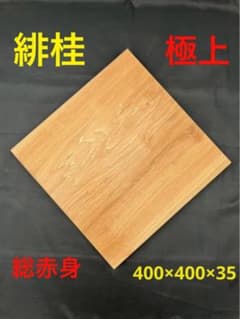 [即購入OK] 緋桂(かつら) まな板　超豪華サイズ　無垢材一枚物　新品未使用 即購入OK] 緋桂(かつら) まな板 超豪華サイズ 無垢材一枚物 新品未使用