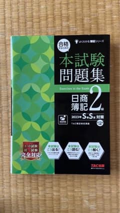 合格するための本試験問題集 日商簿記2級 2023年SS対策のサムネイル