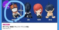 煉*朗様 チェンソーマン レゼ編 肩ズン ガチャ チェンソーマン(デンジ)のサムネイル