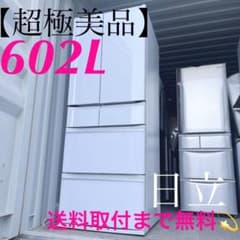 取付無料！日立まるごとチルド・自動製氷搭載！おしゃれホワイト6ドア冷蔵庫！洗濯機 取付無料！日立まるごとチルド・自動製氷搭載！おしゃれホワイト