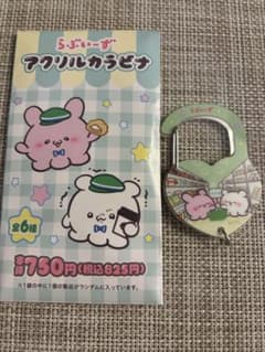 ファミマ　らぶいーず　アクリルカラビナのサムネイル