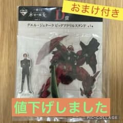 一番くじ　ガンダム水星の魔女　D賞　ビッグアクリルスタンド　グエル　ダリルバルデのサムネイル