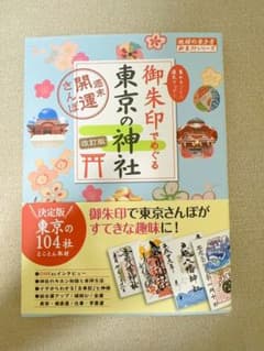 御朱印でめぐる東京の神社 改訂版のサムネイル