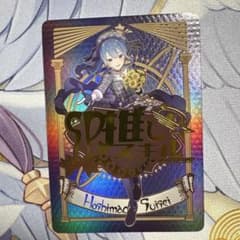ホロカ 星街すいせい SP推しスキルカード 混沌の女神様 - メルカリ