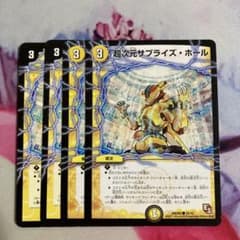超次元サプライズ・ホール 4枚セット デュエマ - メルカリ