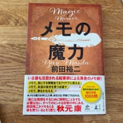 メモの魔力のサムネイル