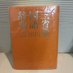 三省堂国語辞典　第八版　小型版のサムネイル