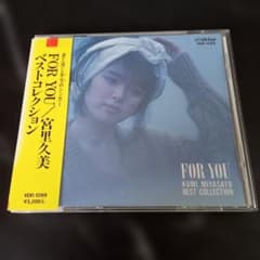 宮里久美 ベストコレクション FOR YOU(帯付き) 宮里久美 FOR YOU ベストコレクション CD - メルカリ