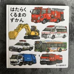 はたらくくるまのずかんのサムネイル