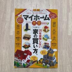 【中古本】マイホーム大全2022のサムネイル