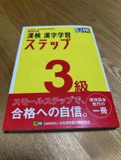 漢検 3級 漢字学習ステップのサムネイル