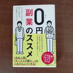 0円副業のススメ クリスティーナ・村田著のサムネイル
