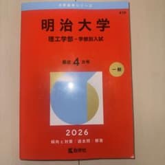 明治大学 理工学部 学部別入試 2026のサムネイル