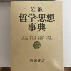 岩波 哲学・思想事典 - メルカリ