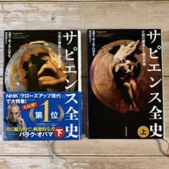 サピエンス全史 上下巻セット ユヴァル・ノア・ハラリのサムネイル