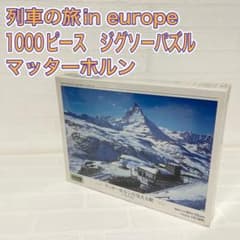 列車の旅　マッターホルンの見える駅　ジグソーパズル 列車の旅 マッターホルンの見える駅 ジグソーパズル - メルカリ