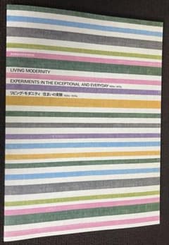 リビング・モダニティ 住まいの実験 1920s-1970s 図録のサムネイル