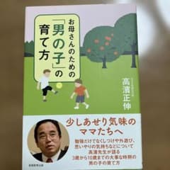 お母さんのための「男の子」の育て方のサムネイル