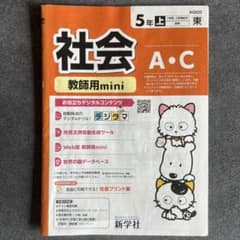 社会 A・C 教師用 mini 5年 上巻 新学社 - メルカリ