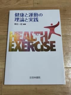 健康と運動の理論と実践 頼住一昭 編著のサムネイル