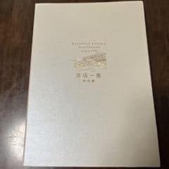 草場一壽 作品集　A4サイズ　45枚 【新品・未開封】 草場一壽 作品集 A4サイズ 45枚 【新品・未開封】 - メルカリ