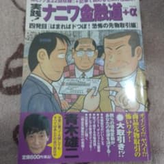実践!ナニワ金融道+α 4のサムネイル