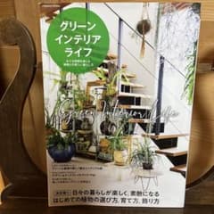 グリーンインテリアライフのサムネイル