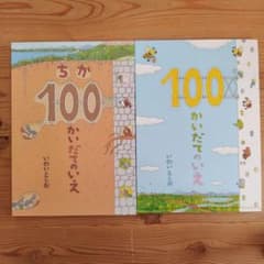 100かいだてのいえ　ちか100かいだてのいえ いわいとしお　2冊セット　絵本のサムネイル