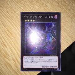 ダークリベリオンエクシーズドラゴンですのサムネイル