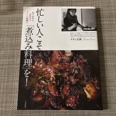忙しい人こそ煮込み料理を！志麻さんのお料理本のサムネイル