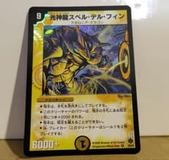 光神龍スペル・デル・フィンのサムネイル