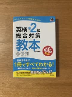 英検準2級 総合対策教本 改訂増補版のサムネイル
