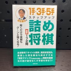 羽生善治の1手・3手・5手ステップアップ詰め将棋のサムネイル