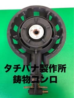 ☆工場整備品☆タチバナ製作所 鋳物コンロ 2重バーナー ① - メルカリ