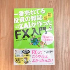 一番売れてる投資の雑誌ZAiが作ったFX入門のサムネイル