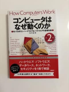 コンピュータはなぜ動くのか 第2版のサムネイル