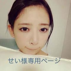 せい様専用のサムネイル