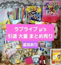 러브라이브 μ's 은퇴 대량 정리 판매 추가 있음
