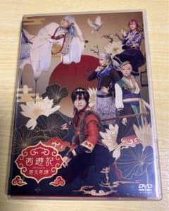 劇団『ドラマティカ』ACT1 西遊記悠久奇譚　DVD２枚組のサムネイル
