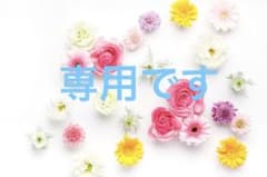 S.mamaさま専用ですのサムネイル