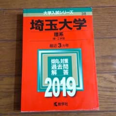 埼玉大学 理系   理・工学部 2019のサムネイル