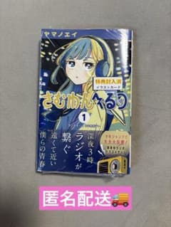 さむわんへるつ1巻 新品シュリンク帯付き 特典イラストカード付き 匿名