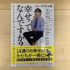 幸せってなんですか おいでやす小田と14人の芸人のサムネイル
